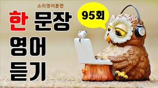 소리영어  한 문장으로 귀뚫기 95번째