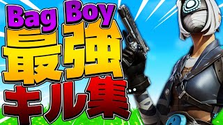 【Bag Boy🎒】最強キル集【フォートナイト】