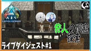 【アイランド洞窟攻略編】ひとまず狩人の洞窟に行ってみよう【Ark:Survival Ascended】