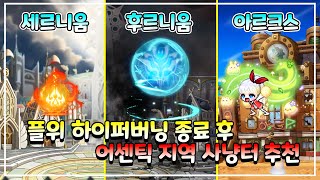 [플위강의] 6교시 : 사냥 / 세르니움과 아르크스 / [메이플스토리]