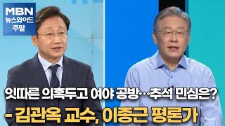 잇따른 의혹두고 여야 공방…추석 민심은? - 김관옥 교수, 이종근 평론가 [MBN 뉴스와이드 주말]