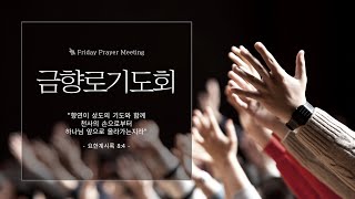 2025.01.10 갈릴리교회 금향로기도회 \