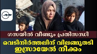 ഗസയിൽ വീണ്ടും പ്രതിസന്ധി;  വെടിനിർത്തലിന് വിലങ്ങുതടി ഇസ്രായേൽ നീക്കം IGAZA I