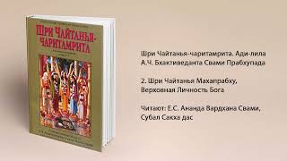 2. Шри Чайтанья Махапрабху. Ади-лила. Шри Чайтанья-чаритамрита. А.Ч. Бхактиведанта Свами Прабхупада