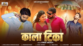 #Video - काला टिका | Kala Tika | #Vinay Vikash | Latest Bhojpuri New Song 2024