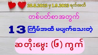 #2d 28.8.23ရက်မှ 1.9.23ရက်အထိ တစ်ပတ်စာ ဆတိုးမွေး (6)ကွက် #2dsayarhein