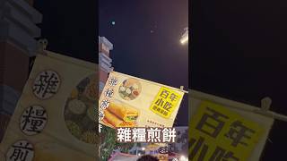 草鞋墩人文觀光夜市；超多玉米及蔬菜的雜糧煎餅