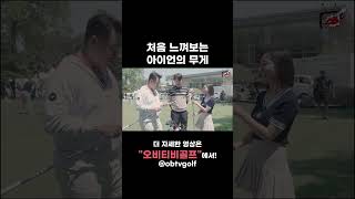 처음 느껴보는 아이언의 무게 | OBTV #Shorts