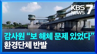 감사원 “보 해체 결정 절차 불합리”…환경부 “4대강 보 정상화” / KBS  2023.07.20.