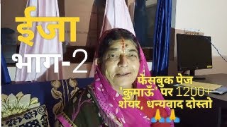 ईजा -2| ईजा का भिटौली का मीठा गाना | Shekhar Joshi