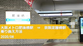 大阪メトロ肥後橋駅→京阪淀屋橋駅【乗り換え方法】