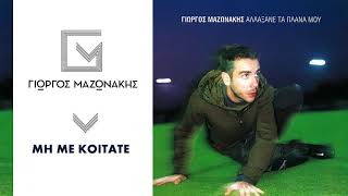 Γιώργος Μαζωνάκης - Μή Με Κοιτάτε | Giorgos Mazonakis - Mi Me Koitate - Official Audio Release