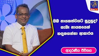 ඔබ නායකත්වයට සුදුසුද? සැබෑ නායකයෙක් හඳුනගන්නා ආකාරය I ආදරණීය ජීවිතය | 19 - 06 - 2023