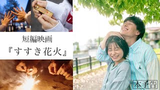 【短編映画】すすき花火／本予告（7月1日公開）