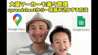 [google map] マイマップをスプレッドシートから作る方法