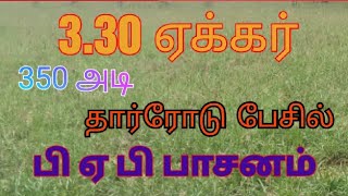 3.30 ஏக்கர் 350 அடி கட்ரோடு தார் ரோடு பேசில் பி ஏ பி பாசன வசதியுடன் நல்ல வடக்கு சரிவு செம்மண் பூமி