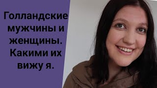 Голландские мужчины и женщины. Какими их вижу я.