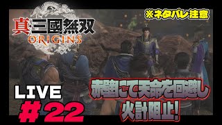 真・三國無双　ORIGINSで　いざ戦場へ‼#22