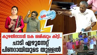 കുഴല്‍നാടന്‍ വക പിണറായിക്ക് ശരിക്കും കിട്ടി; ഷംസീറിനും കൊട്ട് | pinarayi vijayan - troll