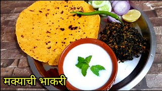 मक्याची भाकरी(latest)| Makyachi bhakri | how to make makyachi bhakri in 5 minutes | Renuka's Kitchen