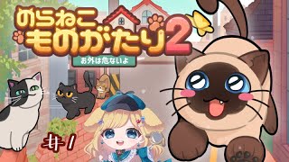 【PR】犬だけど猫になる【のらねこものがたり2】