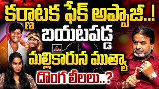 Bramhasri Raghava Sharma Reveals Mystery OF Karnataka Mallikarjuna Muthya | Appaji | MTV Plus