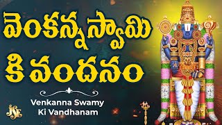 Venkanna Swamy Ki Vandhanam | Venkateswara Swamy Song | Tirumala Venkateswara Swamy Song | Bhandhavi