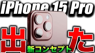 【朗報】マジカッコよ！iPhone15Proの最新コンセプトデザイン出た！確認してみたらすごかった…【最新リーク情報】