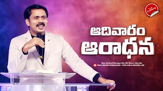 తీర్పు తీర్చేది ఎవరు? 🔴 LIVE | SUNDAY WORSHIP BALABHADRAPURAM | విజయ్ ప్రసాద్ రెడ్డి గారి సందేశం