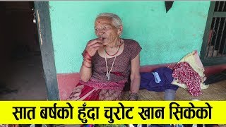 सात बर्षको हुदा चुरोट खान सिकेको, ८० बर्षीय हजुर आमा  Chat With Grandmother