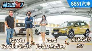 CUV性格大不同！ Ford Focus Active vs. Toyota Corolla Cross vs. SUBARU XV該怎麼選？｜8891汽車