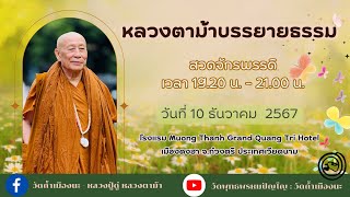 10ธ.ค.2567 #หลวงตาม้าบรรยายธรรม #สวดจักรพรรดิ เวลา19.30-21.00น. MuongThanhGrandQuangTriHotelเวียดนาม