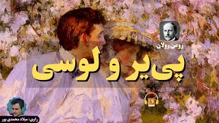 کتاب صوتی پی‌یر و لوسی اثر رومن رولان