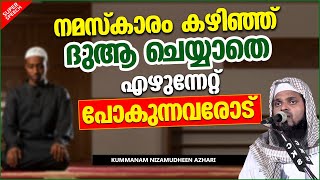 നമസ്ക്കാരം കഴിഞ്ഞ് ദുആ ചെയ്യാതെ എഴുനേറ്റ് പോകുന്നവരോട് | LATEST ISLAMIC SPEECH MALAYALAM 2021