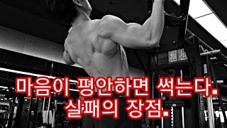 [한의빌더]  마음이 평안하면 썩는다. 실패가 발전인 이유.