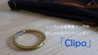 リング状の金属製バックハンガー「Clipa」