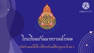 โครงงานคุณธรรม 2566 - โรงเรียนบ้านนาทรายน้ำรอด