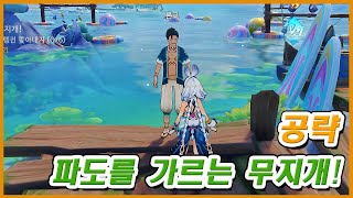 [원신] 파도를 가르는 무지개! 공략 (서브 월드임무 / 5.0버전)