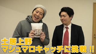 WEL福岡2020年1月お客さんが選んだ面白かった若手芸人１位　土居上野「マシュマロキャッチに挑戦！」／WEL福岡2020年２月公演