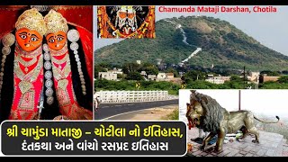 ચોટીલા ડુંગર વાળી ચામુંડા નો ઈતિહાસ || History Of Chotila Dungar chamunda  maa