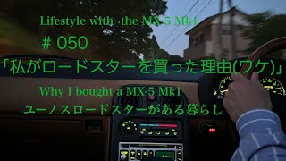 # 050「私がロードスターを買った理由(ワケ)」Why I bought a MX-5 Mk1