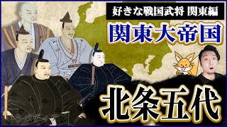 【北条五代】戦国時代に関東を制覇した後北条一族を初代早雲から五代氏直まで追う[ゆっくり歴史話] 三原一太の【いちペディア】