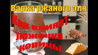 Варим ржаной Эль. Что бывает от ложечки корицы?