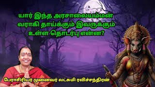 அரசாலை அம்மனின் உண்மை கதை.வராகி அம்மா வாக்கில் வந்து சொன்ன கதை. Real story of Arasalaya Amman...