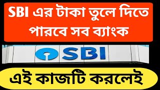 SBI bank Taka Anders bank withdrawal | স্টেট ব্যাঙ্ক অফ ইন্ডিয়া টাকা যে কোন ব্যাঙ্ক তুলুন | college