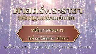 ศาสตร์พระราชา ปรัชญาแห่งแผ่นดิน ตอนที่ ๒๒ ไม่ติดตำรา ทำให้ง่าย