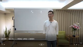 主題式講座《以愛之名_上》