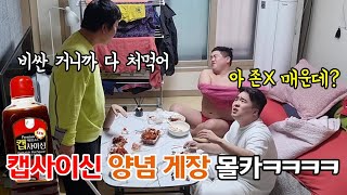 캡사이신 양념 게장몰카ㅋㅋㅋㅋㅋ