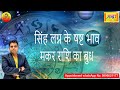 सिंह लग्न के 6 टे भाव मकर राशि का बुध | Leo ascendant; mercury at 6th house in capricorn sign