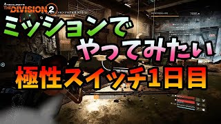 【Division２】ミッションでやってみたい極性スイッチ1日目